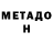 МЕТАДОН мёд Tanaz Meer